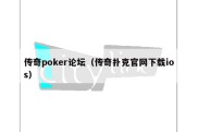 传奇poker论坛（传奇扑克官网下载ios）