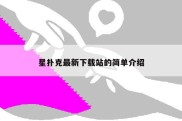 星扑克最新下载站的简单介绍