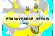传奇扑克台子俱乐部坑钱（传奇扑克牌）