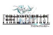 德扑圈app官方版中文（德扑圈app最新版2019）