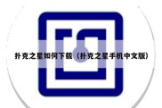 扑克之星如何下载（扑克之星手机中文版）