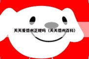 天天爱德州正规吗（天天德州百科）