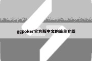 ggpoker官方版中文的简单介绍