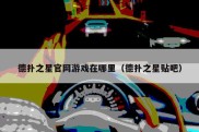德扑之星官网游戏在哪里（德扑之星贴吧）