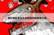 德扑圈扑克怎么安装挂件的简单介绍