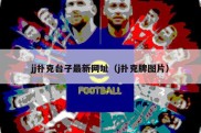 jj扑克台子最新网址（j扑克牌图片）