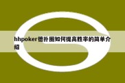 hhpoker德扑圈如何提高胜率的简单介绍