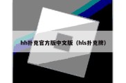hh扑克官方版中文版（hls扑克牌）
