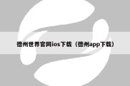 德州世界官网ios下载（德州app下载）