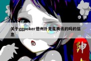 关于ggpoker德州扑克是腾讯的吗的信息