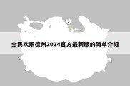全民欢乐德州2024官方最新版的简单介绍