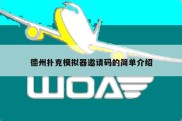 德州扑克模拟器邀请码的简单介绍