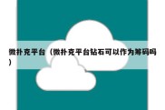 微扑克平台（微扑克平台钻石可以作为筹码吗）