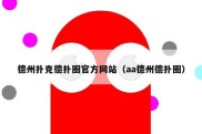 德州扑克德扑圈官方网站（aa德州德扑圈）