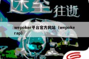 wepoker平台官方网站（wepokerap）