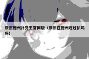 康熙德州扑克王官网版（康熙在德州吃过扒鸡吗）