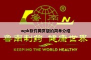 wpk软件网页版的简单介绍