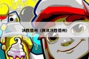 决胜德州（腾讯决胜德州）