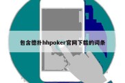 包含德扑hhpoker官网下载的词条