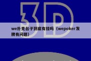 we扑克台子到底有挂吗（wepoker发牌有问题）