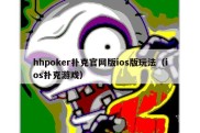 hhpoker扑克官网版ios版玩法（ios扑克游戏）