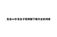 包含ev扑克台子官网版下载大全的词条