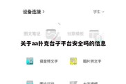 关于aa扑克台子平台安全吗的信息