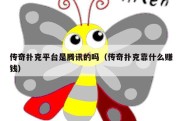 传奇扑克平台是腾讯的吗（传奇扑克靠什么赚钱）