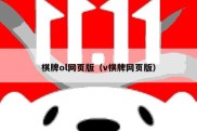 棋牌ol网页版（v棋牌网页版）