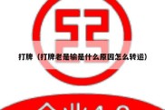 打牌（打牌老是输是什么原因怎么转运）