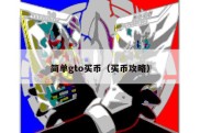 简单gto买币（买币攻略）