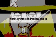 传奇扑克官方版中文版的简单介绍