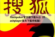 flashpoker官方版下载入口（flashplayer官方下载手机版）