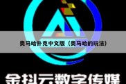 奥马哈扑克中文版（奥马哈的玩法）