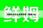 德堡扑克怎么进俱乐部（德堡rap）