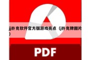 jj扑克软件官方版游戏亮点（j扑克牌图片）