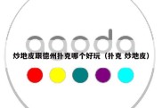 炒地皮跟德州扑克哪个好玩（扑克 炒地皮）