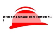 德州扑克之王在线客服（德州下载地址扑克王）