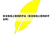 有没有线上德州的平台（有没有线上德州的平台啊）