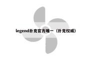 legend扑克官方唯一（扑克权威）