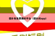 德扑有免费赛的平台（德扑的app）
