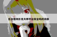 包含德州扑克大师平台安全吗的词条