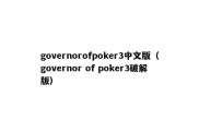 governorofpoker3中文版（governor of poker3破解版）