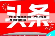 手机dafapoker软件（手机扑克app有发牌策略吗）