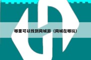 哪里可以找到同城游（同城在哪玩）