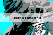 JJ德州扑克下载的简单介绍