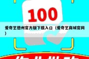爱奇艺德州官方版下载入口（爱奇艺商城官网）