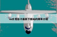 aa扑克台子最新下载站的简单介绍
