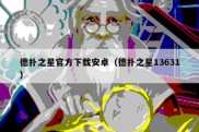 德扑之星官方下载安卓（德扑之星13631）