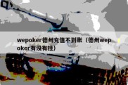 wepoker德州充值不到账（德州wepoker有没有挂）